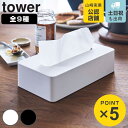 山崎実業 tower ティッシュケース タワー （ 4903208039017 タワーシリーズ コンパクトティッシュケース ハイタイプ マグネットコンパクトティッシュケース レギュラーサイズ マグネットティッシュケース 厚型対応ティッシュケース ）
