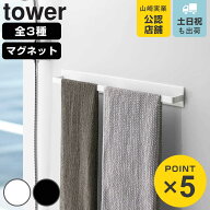 山崎実業 tower マグネットバスルームタオルハンガー タワー （ 4903208045964 タワーシリーズ ワイド 2…