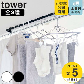 【レビュー特典付き】 山崎実業 tower 室内物干しハンガーバー タワー （ 4903208056199 タワーシリーズ 室内物干し 物干し 室内 部屋干し 鴨居ハンガー 鴨居 ハンガー 部屋 コンパクト ワイド 洗面所 浴室扉 脱衣室 脱衣所 窓枠 ）