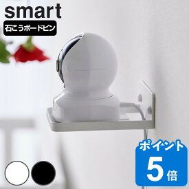 山崎実業 smart ウォール見守りカメララック スマート 石こうボード壁対応 （ 4903208040884 スマートシリーズ 見守りカメララック 石こうボード 壁対応 壁面 石膏ボード ラック 棚 収納ラック ディスプレイラック 見守りカメラ ）