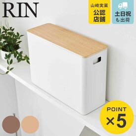 【レビュー特典付き】 山崎実業 RIN 蓋付きトイレ用品収納 リン （ 4903208013208 リンシリーズ 蓋付き トイレ用品収納 トイレ収納 トイレットペーパー トイレットペーパー収納 トイレ お手洗い 収納 隠して収納 スリム ストッカー フタ付き ）