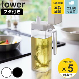 【レビュー特典付き】 山崎実業 tower 蓋付き調味料ボトル タワー （ 4903208015172 タワーシリーズ 調味料ボトル 蓋付き 詰め替えボトル ボトル オイルボトル オイルポット 詰め替え 詰め替え用 容器 調味料容器 ）