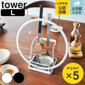 山崎実業 tower お玉＆鍋ふたスタンド タワー L （ 4903208015516 タワーシリーズ お玉スタンド 鍋ふたスタンド お玉＆鍋ふた スタンド キッチンツール 鍋蓋&キッチンツールスタンド 鍋蓋ホルダー ）