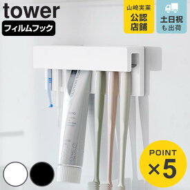 山崎実業 tower フィルムフック差し込み式歯ブラシ＆チューブホルダー タワー W18 （ 4903208014977 タワーシリーズ フィルムフック 差し込み式 歯ブラシ＆チューブ ホルダー 差し込み ）