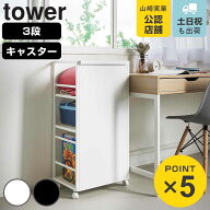 山崎実業 tower 目隠しワゴン タワー L （ 4903208014199 タワーシリーズ 目隠し ワゴン キャスター付き …