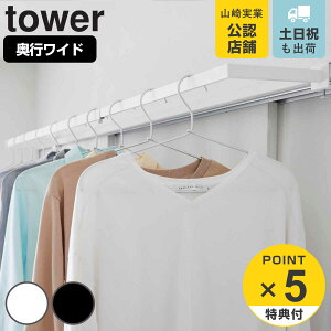 【レビュー特典付き】 山崎実業 tower 鴨居伸縮室内物干しハンガー タワー 奥行ワイド ( 4903208015882 タワーシリーズ 鴨居 伸縮 室内物干し ハンガー 洗濯ハンガー 室内干し 部屋干し 洗濯物干