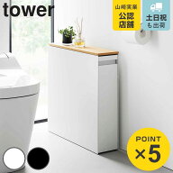 山崎実業 tower 隠せるトイレ引き出し収納 タワー （ 4903208014267 タワーシリーズ トイレ引き出し収納 …
