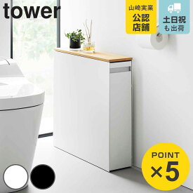 【レビュー特典付き】 山崎実業 tower 隠せるトイレ引き出し収納 タワー （ 4903208014267 タワーシリーズ トイレ引き出し収納 隠す収納 トイレ収納 スリムワゴン ワゴン トレイ 収納 ハンドル付き キャスター付き 収納ラック スリム ）