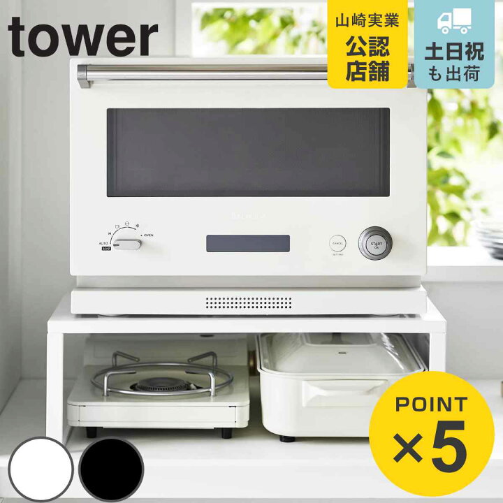 楽天市場】山崎実業 tower オーブンレンジラック タワー 