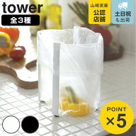 山崎実業 tower ポリ袋エコホルダー 蓋付きポリ袋エコホルダー タワー （ 4903208067874 タワーシリーズ …