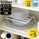 山崎実業 tower ディッシュストレージ タワー （ タワーシリーズ ディッシュラック ディッシュスタンド 皿スタンド 皿収納 食器収納 お皿立て 食器ラック 食器立て 2段 食器棚収納 キッチン収納 yamazaki ）