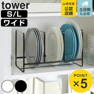 山崎実業 tower ディッシュラック タワー L （ 4903208029643 タワーシリーズ ディッシュラックS ディッ…