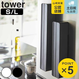 山崎実業 tower マグネットラップケース タワー S L （ 4903208032476 タワーシリーズ マグネット ラップケース L ラップホルダー ラップ収納 ラップ立て ラップ置き ラップスタンド オプションパーツ キッチン収納 磁石 ）
