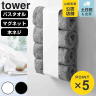 山崎実業 tower マグネットバスタオルホルダー タワー （ 4903208036191 タワーシリーズ マグネット バス…