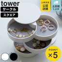 山崎実業 tower アクセサリートレー 4段 タワー （ 4903208040686 タワーシリーズ ジュエリーボックス アクセサリーケース スクエア型 おしゃれ アクセサリー 四段 四角形 回転式 スライド ふた付き 収納 ケース ）