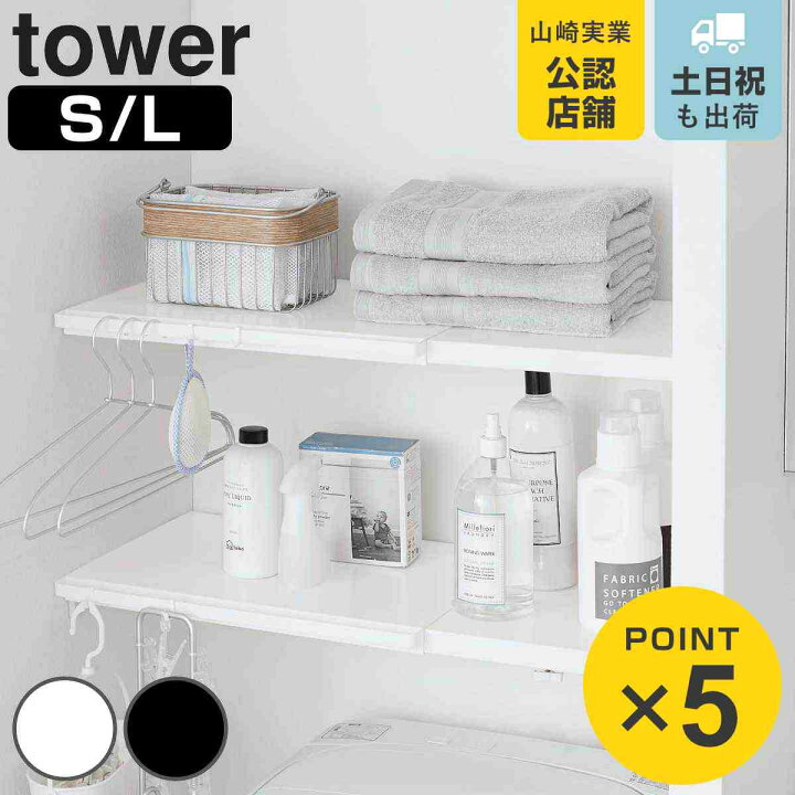 楽天市場】山崎実業 tower 伸縮 つっぱり棒用棚板 タワー 