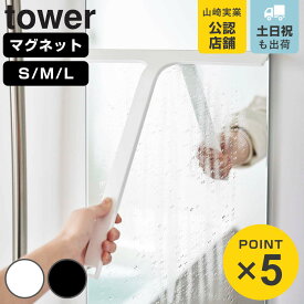 山崎実業 tower マグネット水切りワイパー タワー （ 4903208054515 タワーシリーズ 水切りワイパーS 水切りワイパーロング S ロング 水切りワイパー マグネット式 磁石 水切り ワイパー スクイージー 結露取り ）