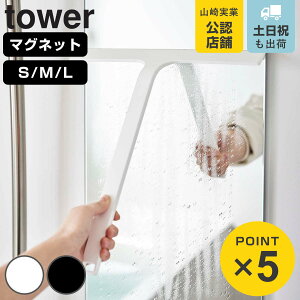 山崎実業 tower マグネット水切りワイパー タワー ( 4903208054515 タワーシリーズ 水切りワイパーS 水切りワイパーロング S ロング 水切りワイパー マグネット式 磁石 水切り ワイパー スクイー