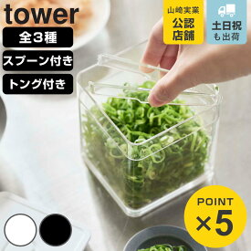 山崎実業 tower バルブ付き密閉保存容器 タワー （ 4903208054676 タワーシリーズ スプーン付きバルブ付き密閉保存容器 保存容器 密閉 プラスチック マグネット トング付きバルブ付き密閉保存容器 密閉キャニスター キャニスター ）