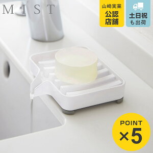 山崎実業 MIST 水が流れるソープトレー ミスト ( 4903208032490 ソープディッシュ 石鹸ホルダー せっけん置き ソープトレー 石けん皿 石鹸ケース 山崎実業 バス用品 洗面所 )