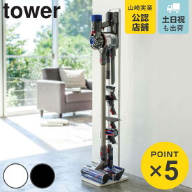 【レビュー特典付き】 山崎実業 tower コードレスクリーナースタンド タワー （ 4903208035408 タワーシリーズ クリーナースタンド 掃除機スタンド ツールスタンド 掃除機 収納 縦型掃除機スタンド コードレス掃除機スタンド ）