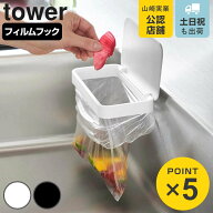 山崎実業 tower フィルムフック蓋付きポリ袋ホルダー タワー （ 4903208012898 タワーシリーズ 蓋付きポ…
