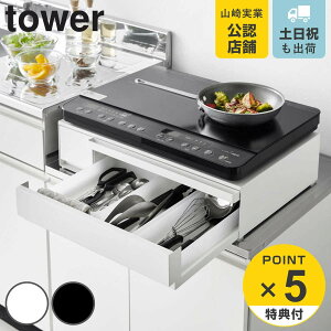 【レビュー特典付き】 山崎実業 tower IHクッキングヒーターラック タワー 引き出し&スライドテーブル ( 4903208012935 タワーシリーズ IHクッキングヒーター ラック スライドテーブル 引き出し