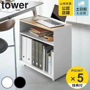 【レビュー特典付き】 山崎実業 tower 隠せるテレワークワゴン タワー ( 4903208014243 タワーシリーズ テレワークワゴン ワゴン 隠せるワゴン テレワーク キャスター付きワゴン キャスター付き