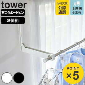 【レビュー特典付き】 山崎実業 tower ウォール折り畳み物干し竿ホルダー タワー 2個組 石こうボード壁対応 （ 4903208019217 タワーシリーズ 折り畳み物干し竿ホルダー 壁対応 石こうボード 物干し竿ホルダー 竿ホルダー 2個 ）
