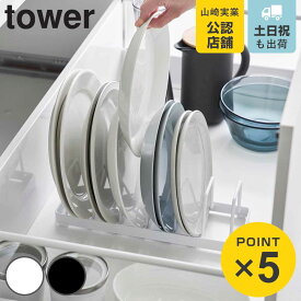 山崎実業 tower お皿スタンド タワー （ 4903208013758 タワーシリーズ お皿 スタンド 皿スタンド プレートスタンド 省スペース ディッシュ ラック 収納 食器 皿 シリコンクッション 食器立て 食器棚収納 プレート ）