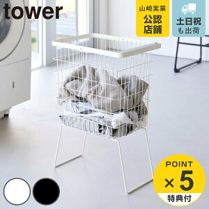 山崎実業 tower 折り畳み脚付きランドリーバスケット タワー ( 4903208014625 タワーシリーズ ランドリーバスケット 脚付き 折りたたみ脚付き バスケット 洗濯かご ランドリー ワイヤー 洗濯カ