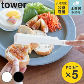 山崎実業 tower シリコーン多機能スパチュラ タワー （ 4903208013307 タワーシリーズ シリコーンスパチュラ 多機能スパチュラ スパチュラ 食洗機対応 シリコン製 キッチン ツール ゴムベラ スリムサイズ スリム ヘラ ）