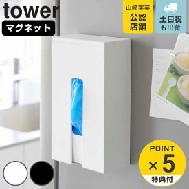 【レビュー特典付き】 山崎実業 tower マグネット使い捨て手袋ホルダー タワー （ 4903208013796 タワーシリーズ 使い捨て手袋ホルダー マグネット ホルダー 使い捨て手袋 使い捨て手袋収納 収納 ストッカー コンパクト ）