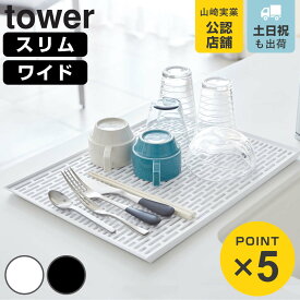 山崎実業 tower グラス＆マグスタンド タワー （ 4903208033282 タワーシリーズ スリム ワイド スリムグラス＆マグスタンド ワイドグラス＆マグスタンド グラススタンド マグスタンド 水切りトレー 水切りスタンド 水切りマット ）