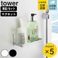 山崎実業 tower マグネットバスルームラック タワー （ 4903208032698 タワーシリーズ マグネット バスル…