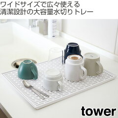 水切りトレーグラス&マグスタンドワイドタワーtowerホワイト