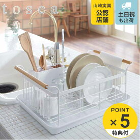 【レビュー特典付き】 山崎実業 tosca 水切りバスケット トスカ ホワイト （ 4903208031073 送料無料 水切りラック 水切りカゴ 水切り キッチン 食器 収納 水回り 皿 立て ディッシュラック ）