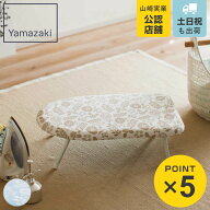 北欧風 暮らしの定番 スチームアイロン台 （ 4903208040105 アイロン台 脚付き アイボリー アイロンボー…