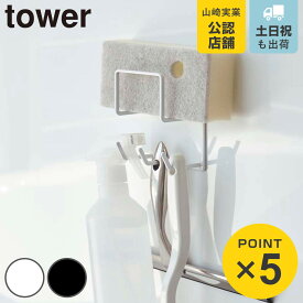 山崎実業 tower マグネットバスルームクリーニングツールホルダー タワー （ 4903208049764 掃除道具 収納 浴室 ホルダー ツールホルダー スチール 磁石 マグネット クリーニングツール スポンジ フック 壁 壁面 ）
