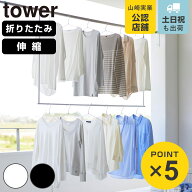 山崎実業 tower 折り畳み伸縮物干し2段ハンガー タワー （ 4903208012911 タワーシリーズ 折り畳み 伸縮…