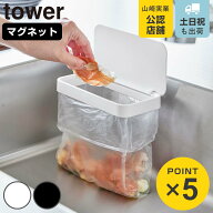 山崎実業 tower マグネット蓋付きポリ袋ホルダー タワー （ 4903208019194 タワーシリーズ 蓋付きポリ袋…