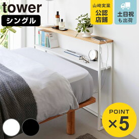 【レビュー特典付き】 山崎実業 tower 棚板が動く後付けヘッドボード タワー （ 4903208016827 タワーシリーズ 後付けヘッドボード ヘッドボード 棚板が動く 後付け 後付け収納 ベッド マットレスベッド シングル用 棚 シェルフ ）