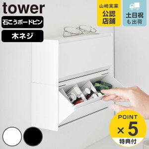 【レビュー特典付き】 山崎実業 tower ウォール洗面収納ケース タワー 石こうボード壁対応 ( 4903208013550 タワーシリーズ 洗面収納ケース 石こうボード壁 壁面収納 壁面 浮かせて収納 浮かせ