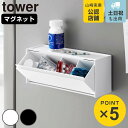 山崎実業 tower マグネットお薬＆サプリメント収納ケース タワー （ 4903208013574 タワーシリーズ 収納ケース お薬＆…