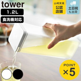 山崎実業 tower 水はね防止フィルター付き両方から注げる冷水筒 タワー （ 4903208102377 タワーシリーズ 両方から注げる冷水筒 水はね防止フィルター付き 冷水筒 ピッチャー 水差し 水さし 麦茶ポット 冷水ポット 1.2L 食洗機対応 ）