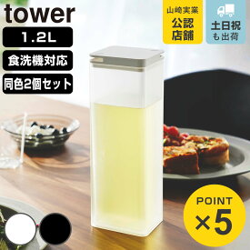 山崎実業 tower 水はね防止フィルター付き両方から注げる冷水筒 タワー 2個セット （ 4903208102377 タワーシリーズ 両方から注げる冷水筒 水はね防止フィルター付き 冷水筒 ピッチャー 1.2L 食洗機対応 2個 ）