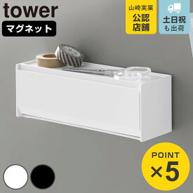【レビュー特典付き】 山崎実業 tower マグネットマスキングテープ収納ケース タワー （ 4903208013536 タワーシリーズ マスキングテープ収納ケース 磁石 マグネット 冷蔵庫収納 マステ収納 マステ マスキングテープ フラップ式 ）