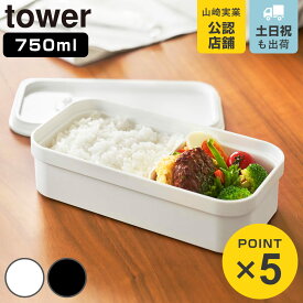 山崎実業 tower 冷凍ごはん用のザルがそのまま入るバルブ付き密閉ランチボックス タワー （ 4903208013635 タワーシリーズ ランチボックス 食洗機対応 電子レンジ対応 弁当箱 レンジ対応 食洗機 冷凍ご飯用ザル対応 ）