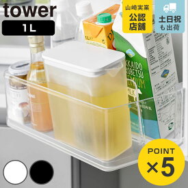 山崎実業 tower 棚に入れられる冷水筒 タワー 1L （ 4903208016902 タワーシリーズ 冷水筒 食洗機対応 1リットル ピッチャー 水差し 水さし 麦茶ポット 冷水ポット メッシュフィルター付き パッキンレス ）