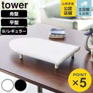 山崎実業 tower 卓上脚付き 舟型 平型 アイロン台 タワー S レギュラー （ 4903208057882 タワーシリーズ…